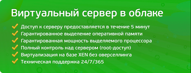 Виртуальный сервер в облаке. Сервер доступен в течение 5 минут после заказа. Гарантированное выделение оперативной памяти. Гарантированная мощность выделяемого процессора. Полный контроль над сервером (root-доступ). Виртуализация на базе XEN. Техническая поддержка 24/7/365