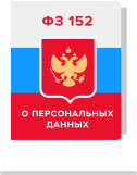 ФЗ-152