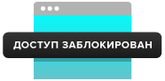 Доступ заблокирован