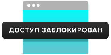 Доступ заблокирован